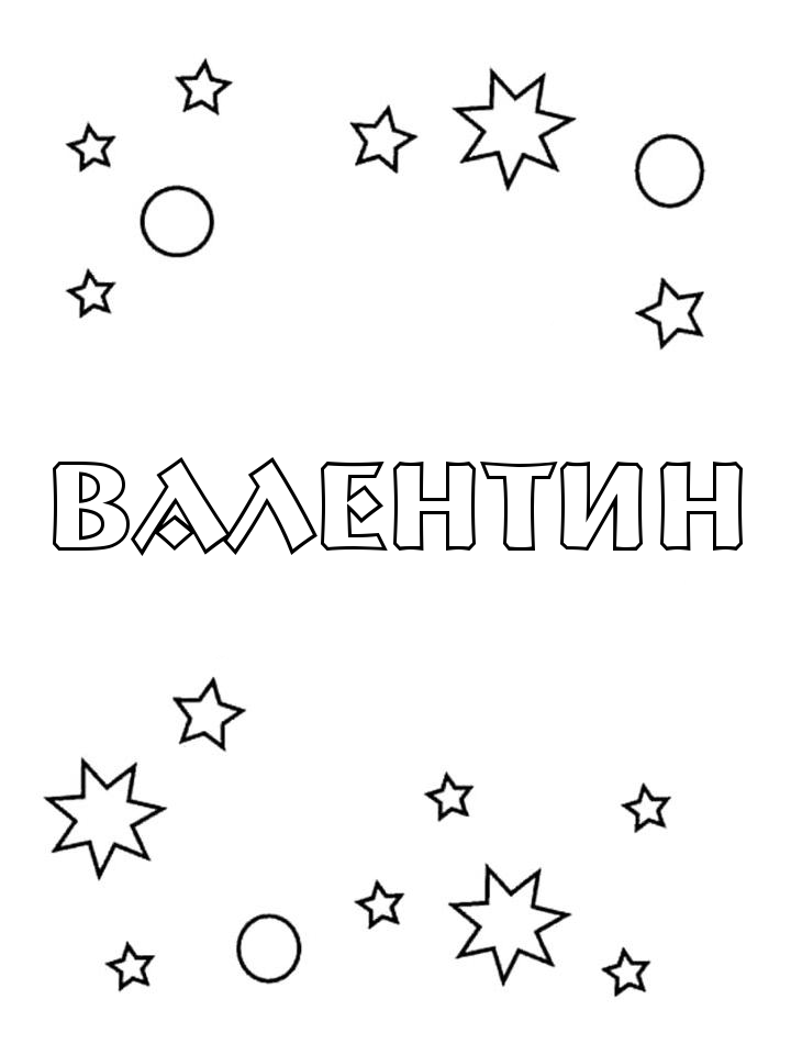 Раскраска Валентин Раскраска Валентин