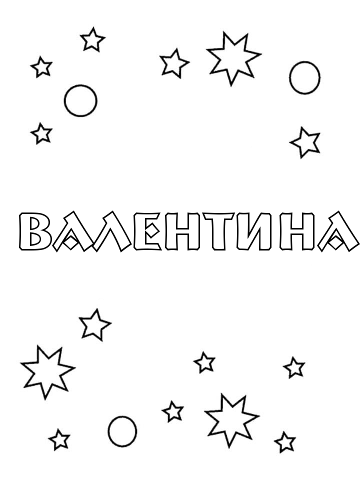 Раскраска Валентина Раскраска Валентина