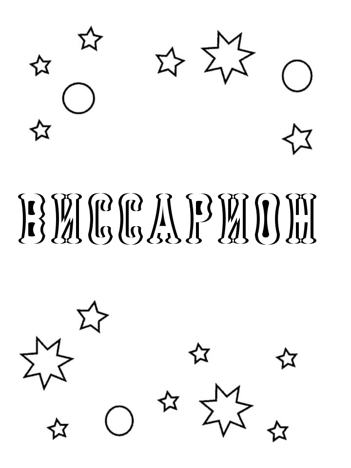 Раскраска Виссарион Раскраска Виссарион