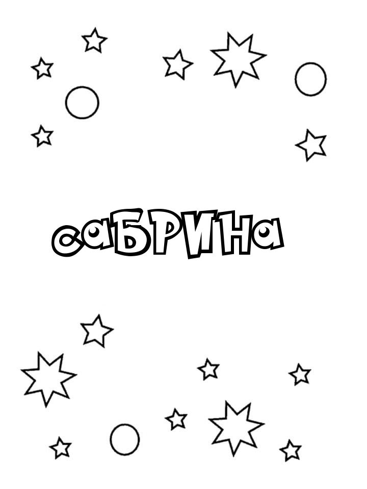Раскраска Сабрина Раскраска Сабрина