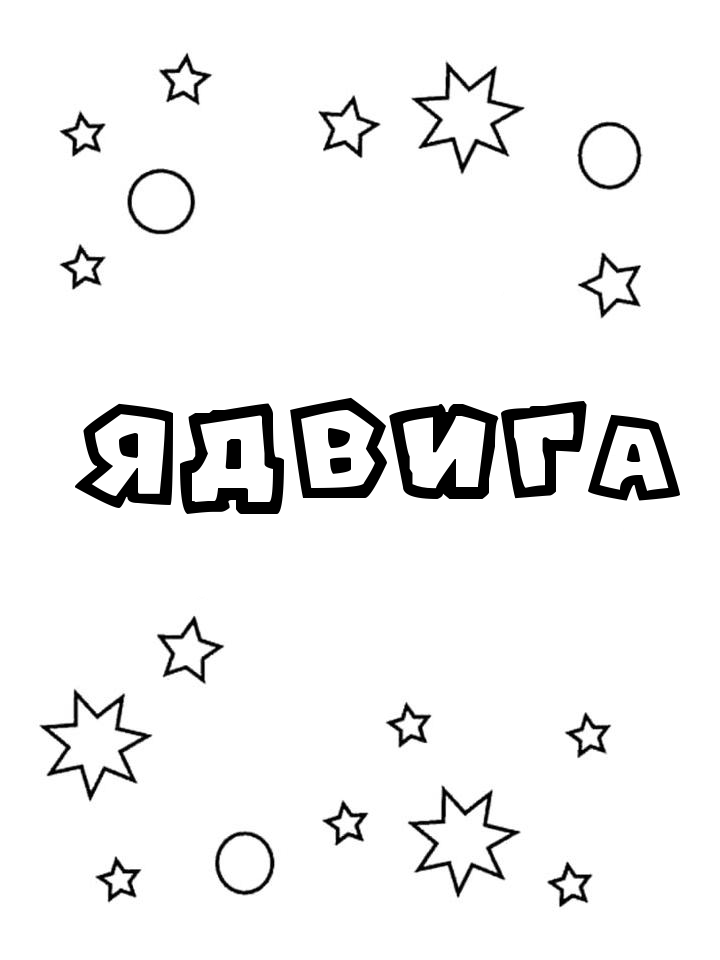 Раскраска Ядвига Раскраска Ядвига
