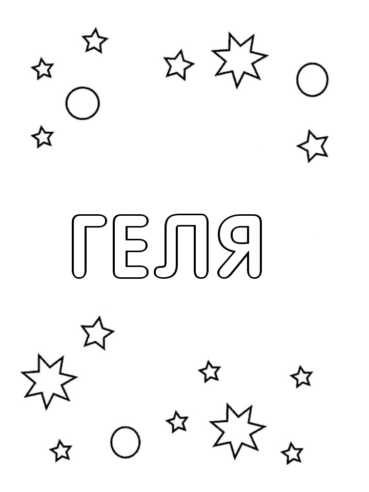 Раскраска Геля