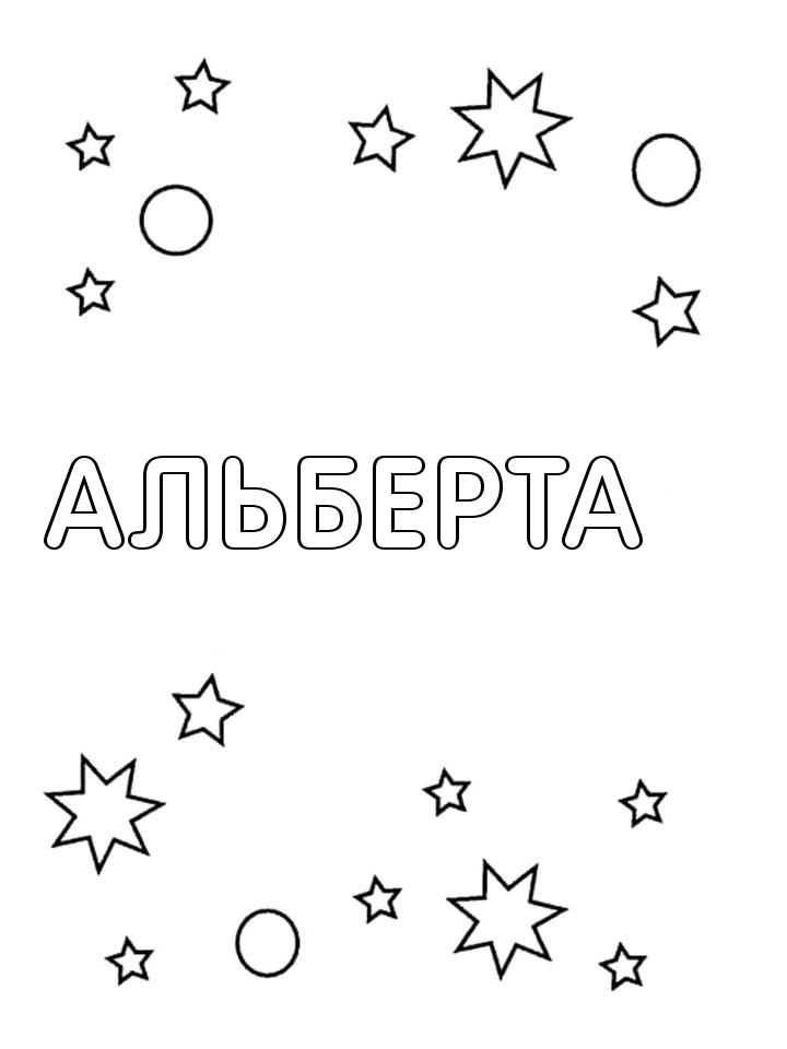 Раскраска Альберта Раскраска Альберта
