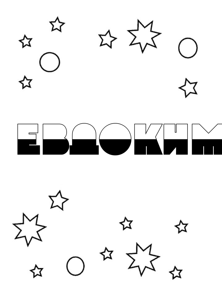 Раскраска Евдоким Раскраска Евдоким
