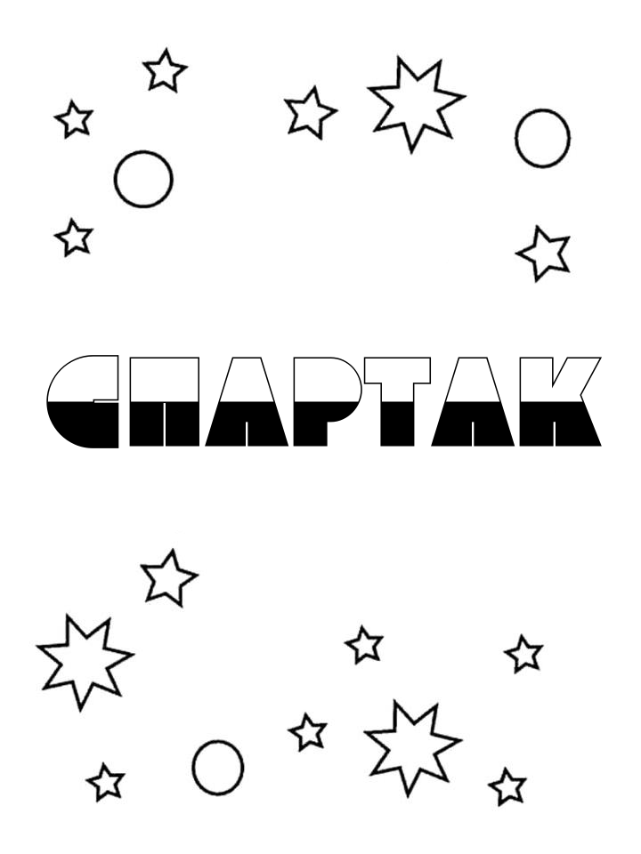 Раскраска Спартак