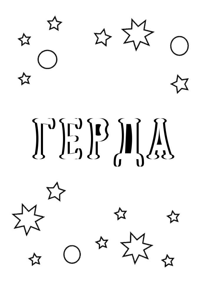 Раскраска Герда Раскраска Герда