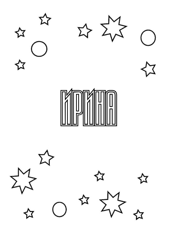 Раскраска Ирина