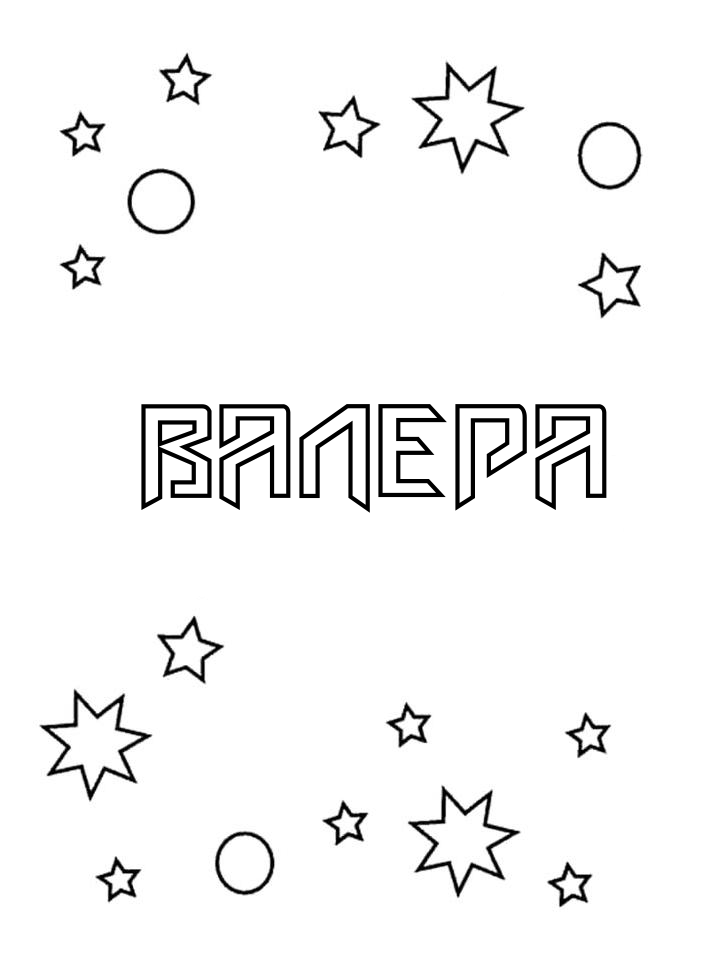 Раскраска Валера Раскраска Валера