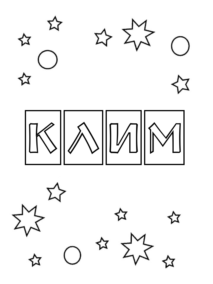 Раскраска Клим