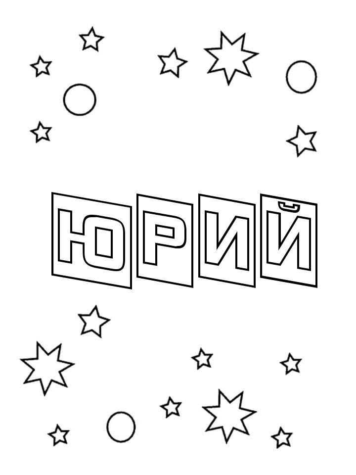 Раскраска Юрий Раскраска Юрий