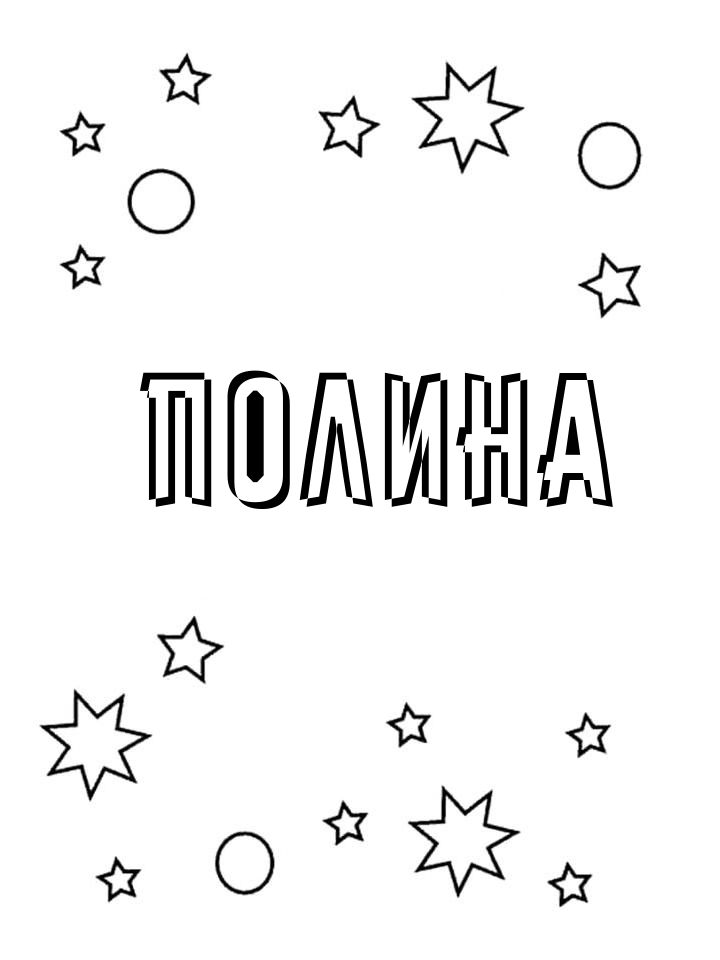 Раскраска Полина Раскраска Полина