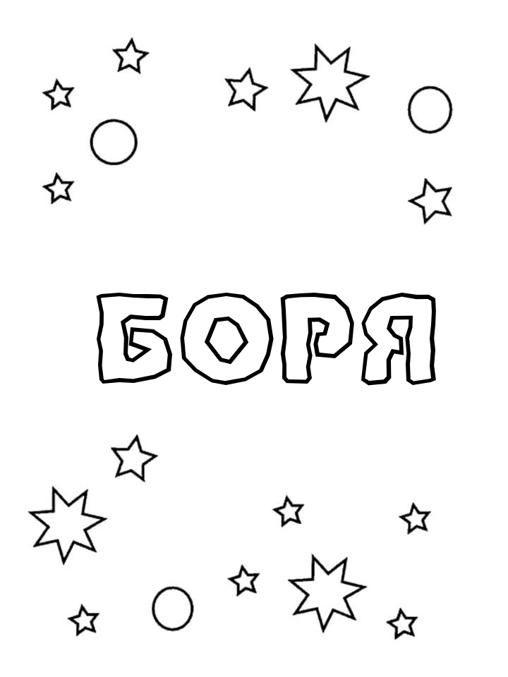 Раскраска Боря Раскраска Боря