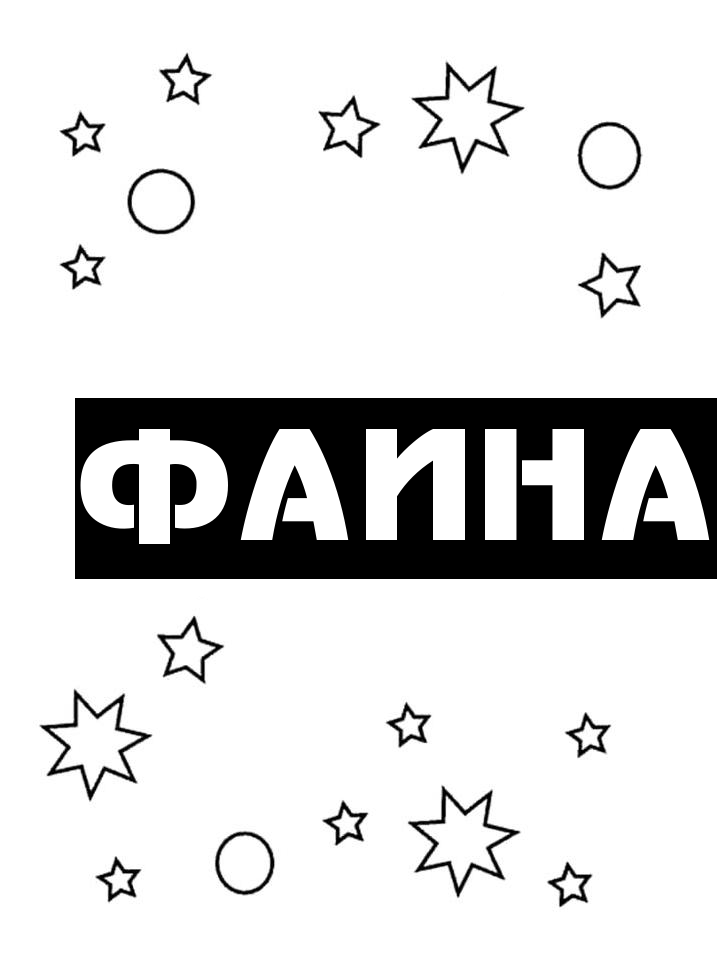 Раскраска Фаина