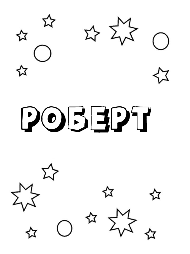 Раскраска Роберт Раскраска Роберт