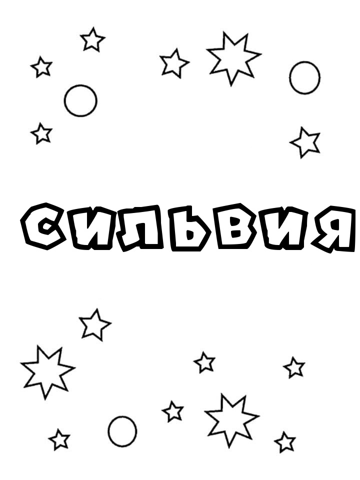 Раскраска Сильвия Раскраска Сильвия