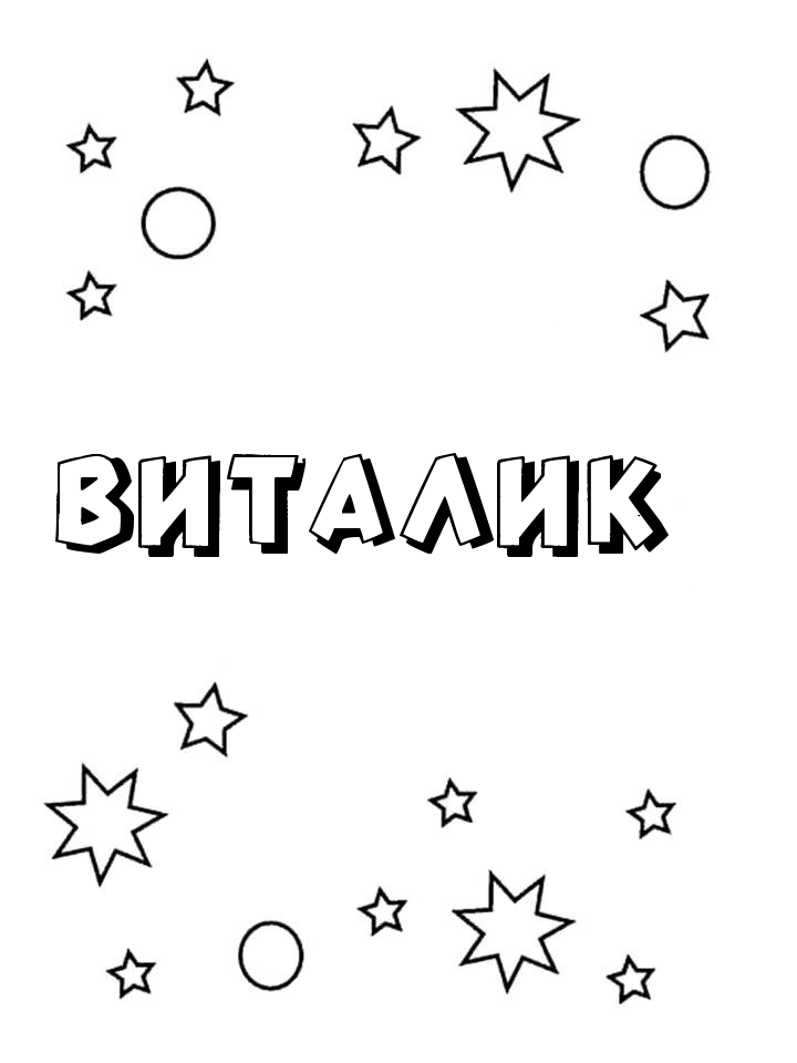 Раскраска Виталик Раскраска Виталик