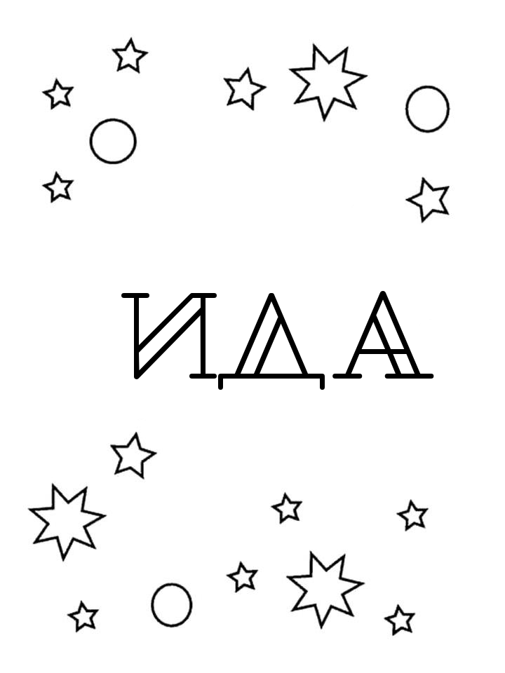 Раскраска Ида