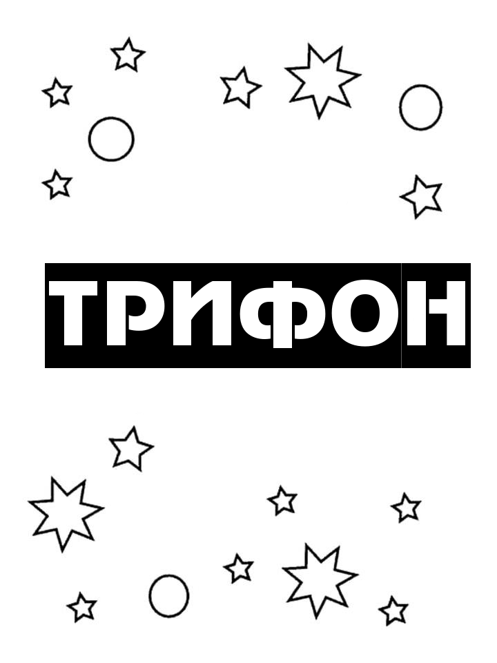Раскраска Трифон