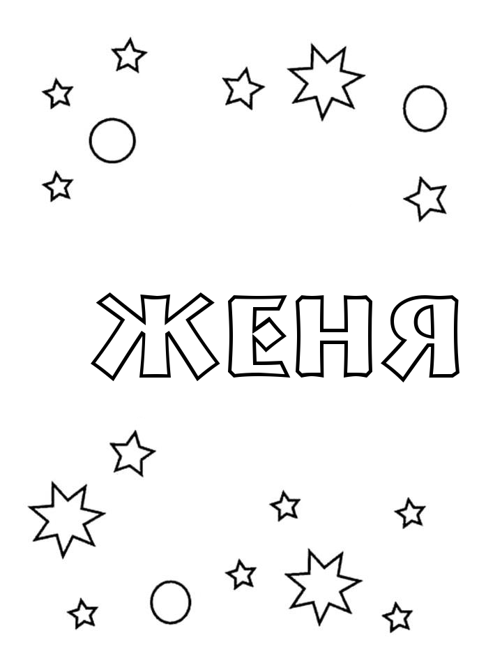 Раскраска Женя Раскраска Женя