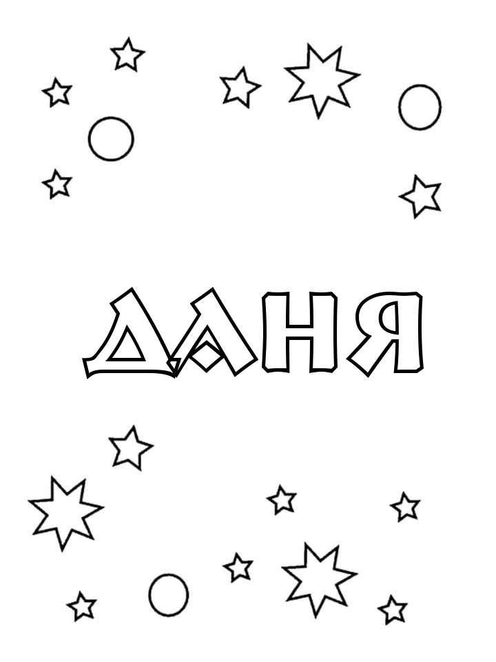 Раскраска Даня Раскраска Даня