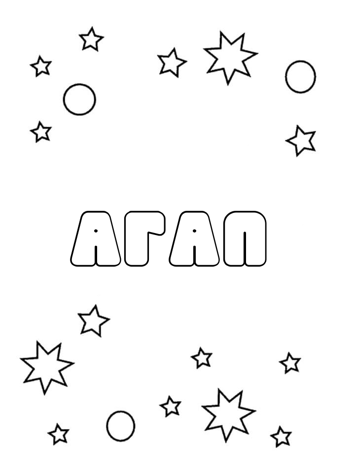 Раскраска Агап Раскраска Агап