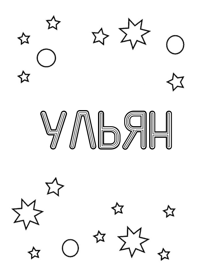 Раскраска Ульян