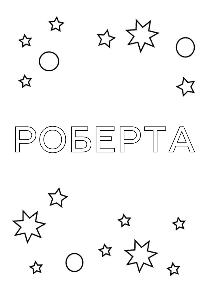 Раскраска Роберта Раскраска Роберта