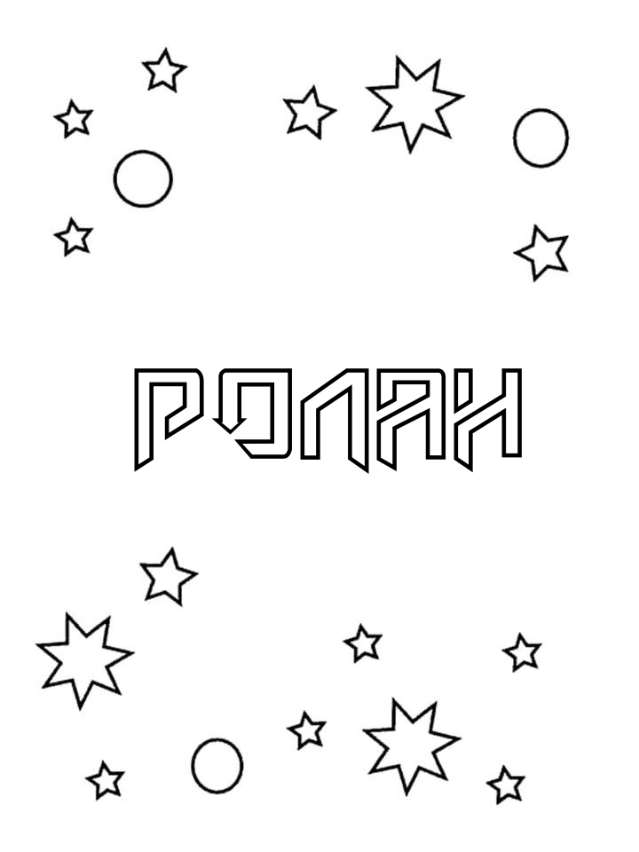 Раскраска Ролан Раскраска Ролан