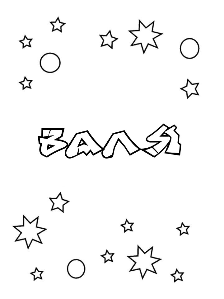 Раскраска Валя