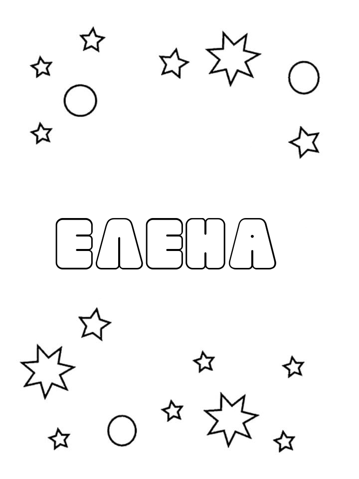 Раскраска Елена