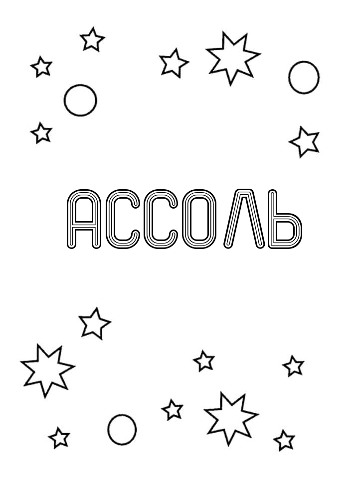 Раскраска Ассоль Раскраска Ассоль