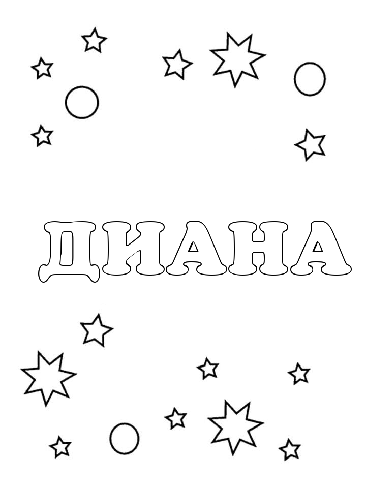 Раскраска Диана