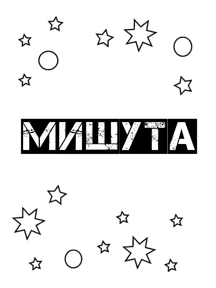 Раскраска Мишута Раскраска Мишута