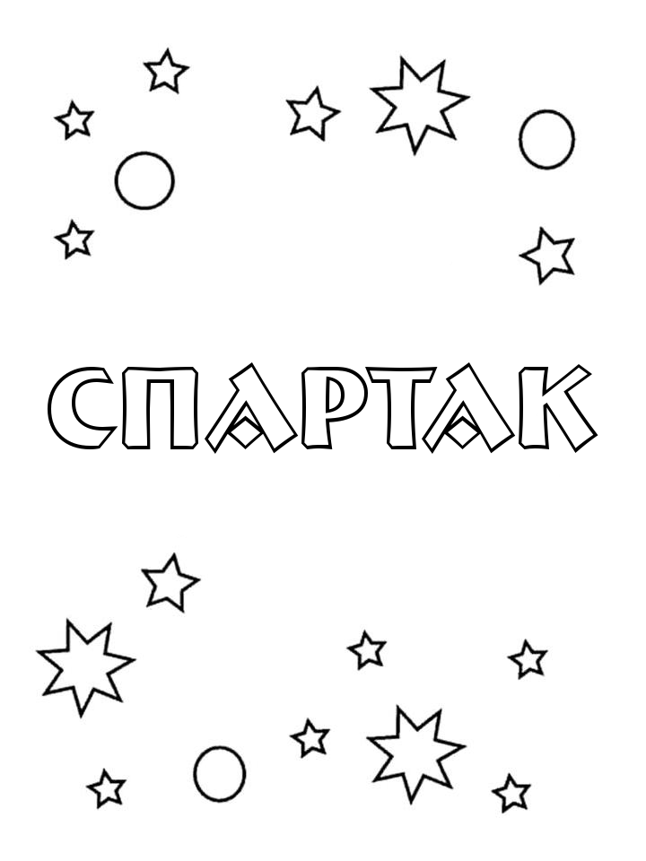 Раскраска Спартак