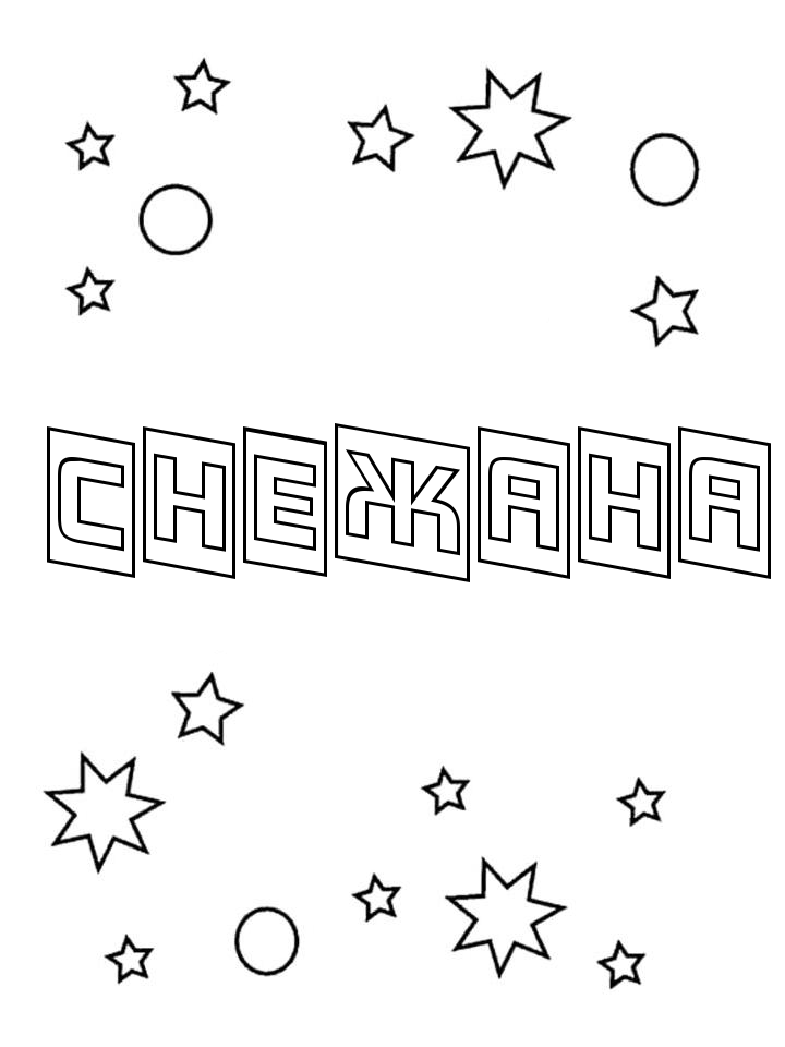 Раскраска Снежана Раскраска Снежана