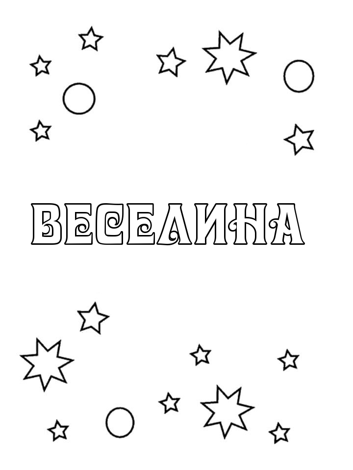 Раскраска Веселина