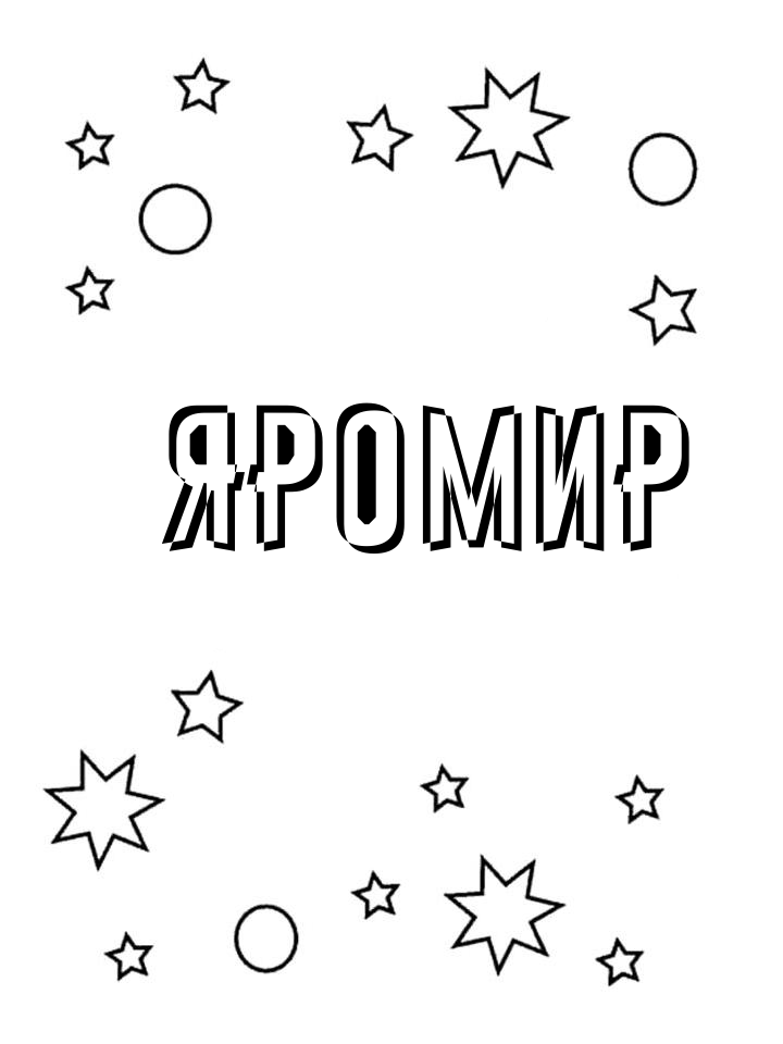 Раскраска Яромир