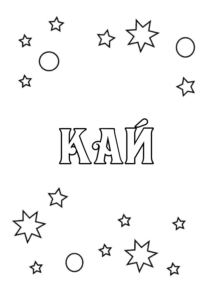 Раскраска Кай Раскраска Кай