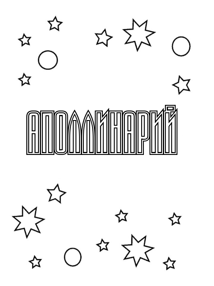 Раскраска Аполлинарий