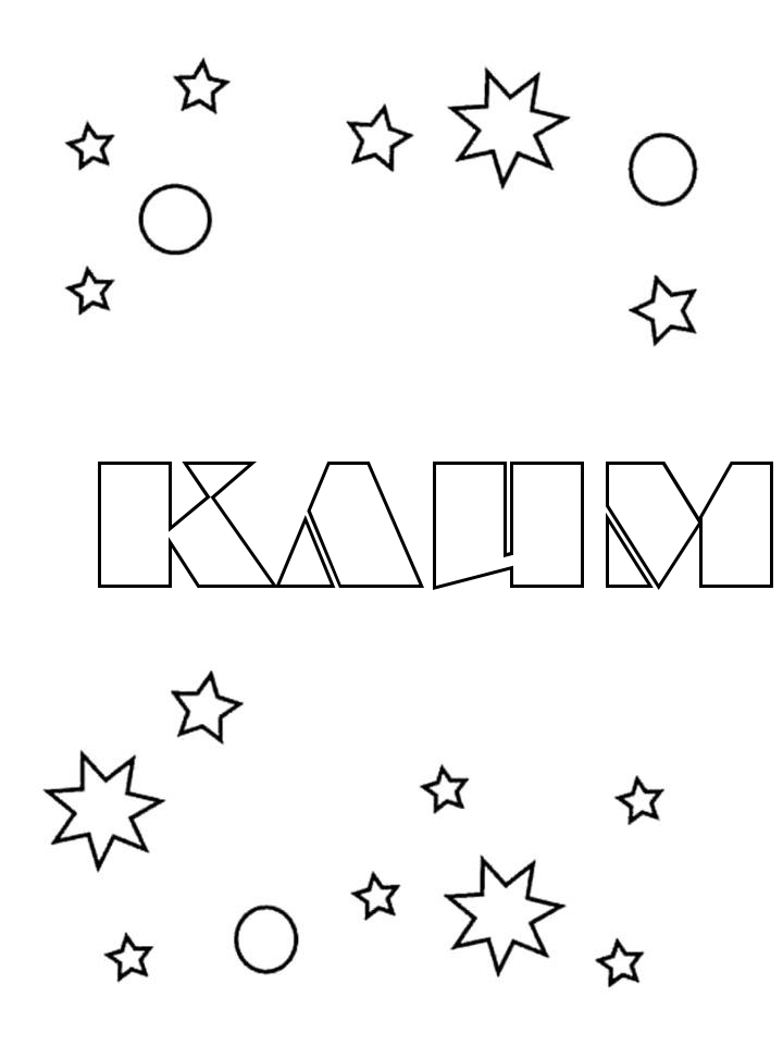 Раскраска Клим