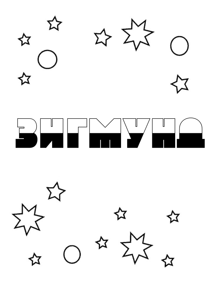 Раскраска Зигмунд