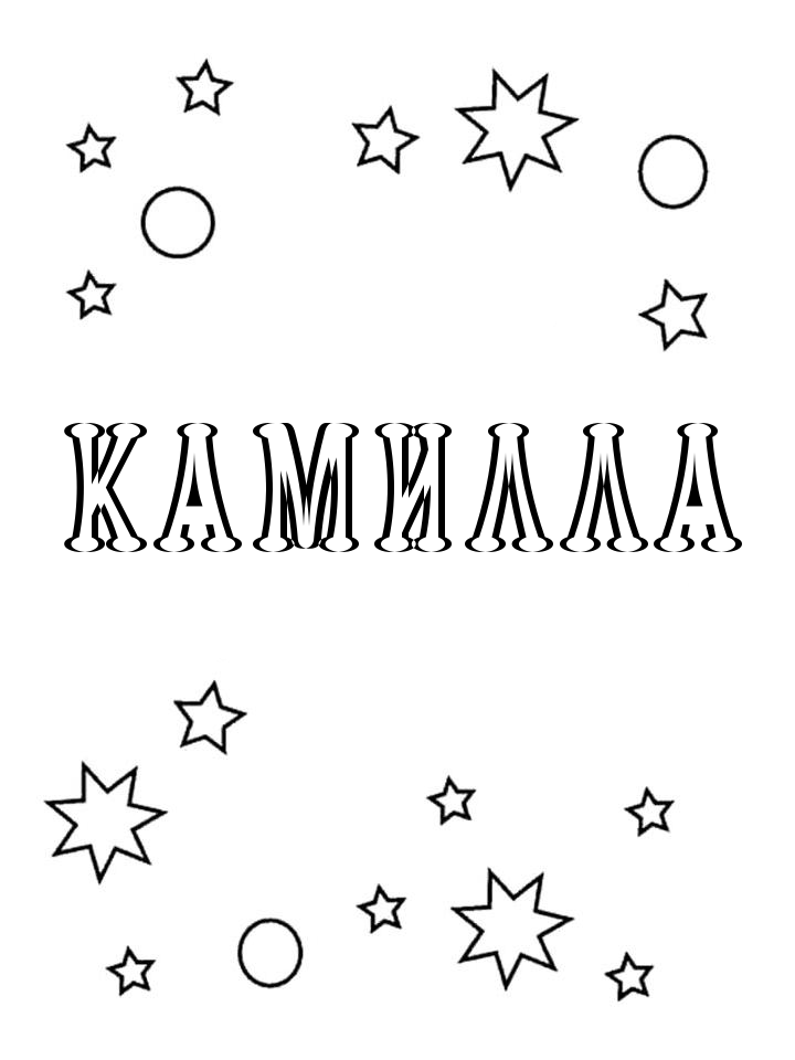 Раскраска Камилла Раскраска Камилла
