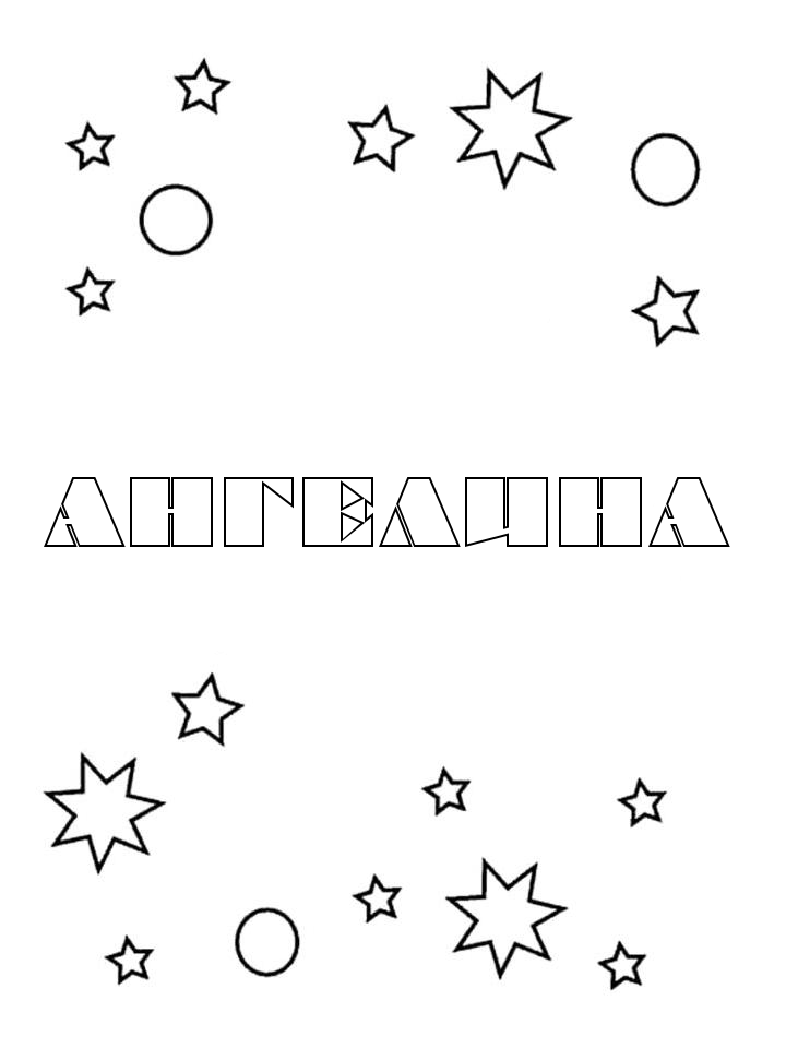 Раскраска Ангелина