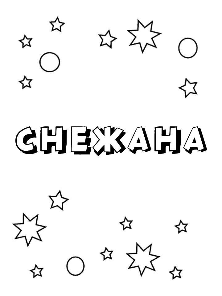 Раскраска Снежана Раскраска Снежана