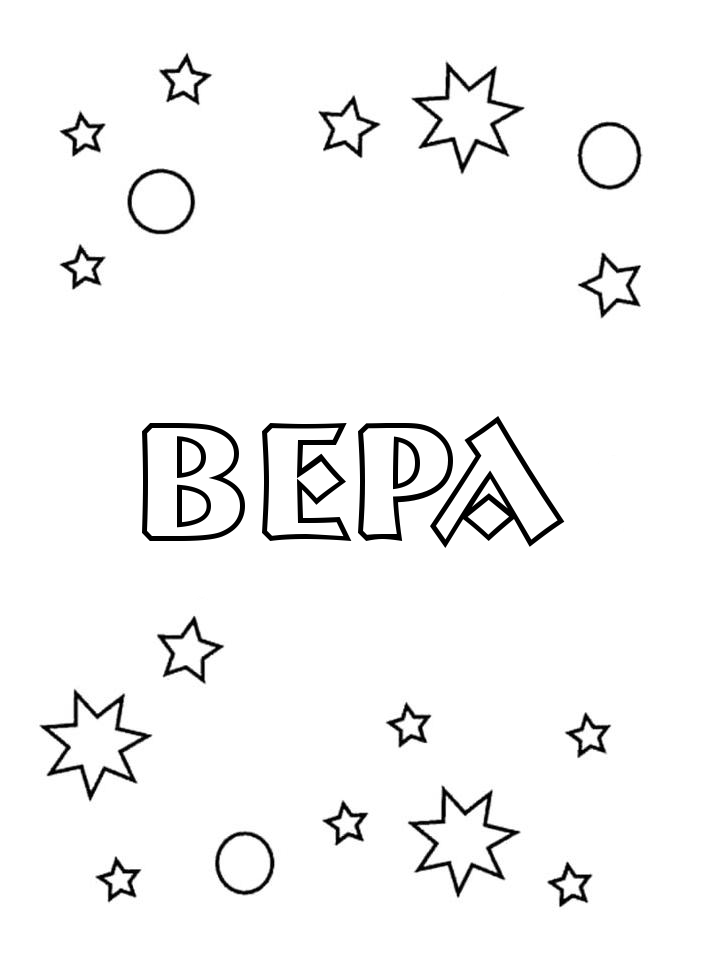 Раскраска Вера Раскраска Вера