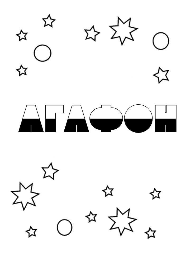 Раскраска Агафон Раскраска Агафон