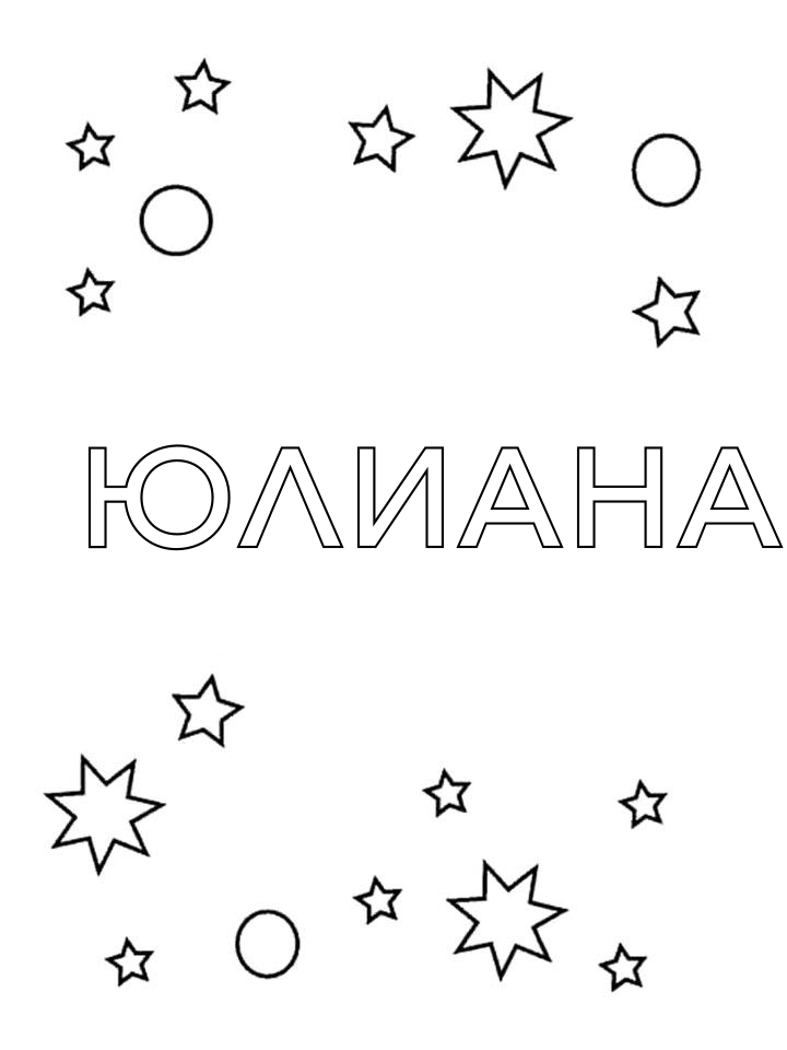 Раскраска Юлиана