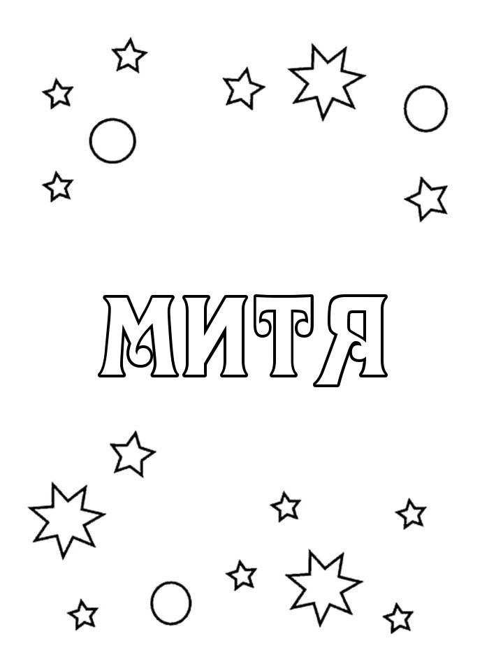 Раскраска Митя Раскраска Митя