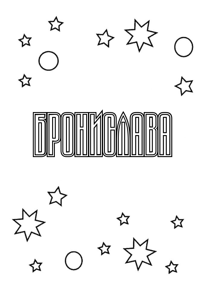 Раскраска Бронислава Раскраска Бронислава
