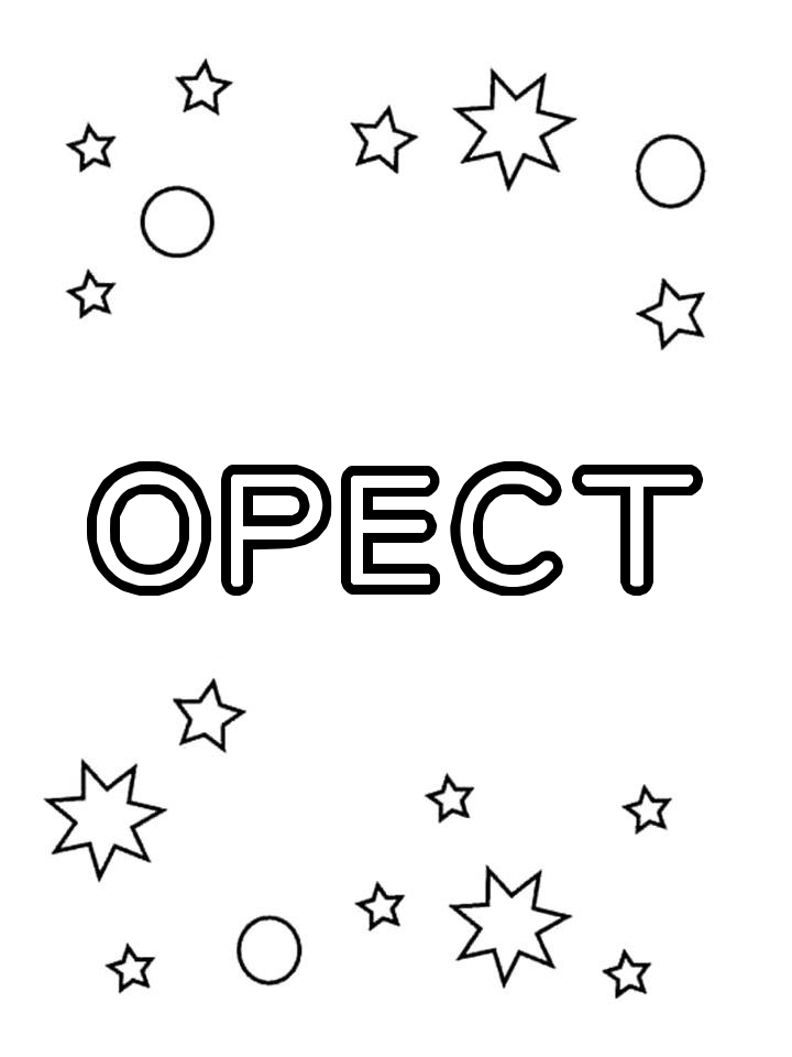 Раскраска Орест Раскраска Орест